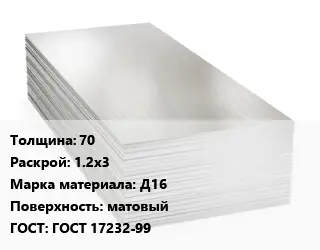 Алюминиевый лист 70 1.2х3 Марка: Д16 матовый ГОСТ: ГОСТ 17232-99